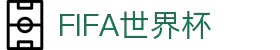FIFA世界杯赛事中心 - 官方赛程与直播信息 | 国际足联平台 | World Cup